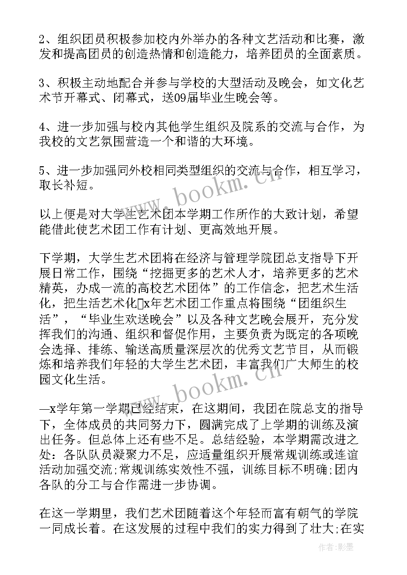 最新艺术团工作计划 大学生艺术团工作计划(汇总7篇)