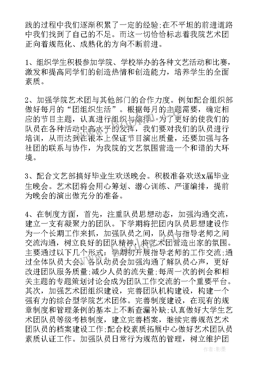 最新艺术团工作计划 大学生艺术团工作计划(汇总7篇)