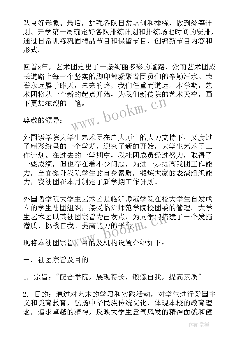 最新艺术团工作计划 大学生艺术团工作计划(汇总7篇)