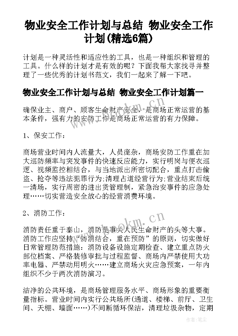 物业安全工作计划与总结 物业安全工作计划(精选6篇)