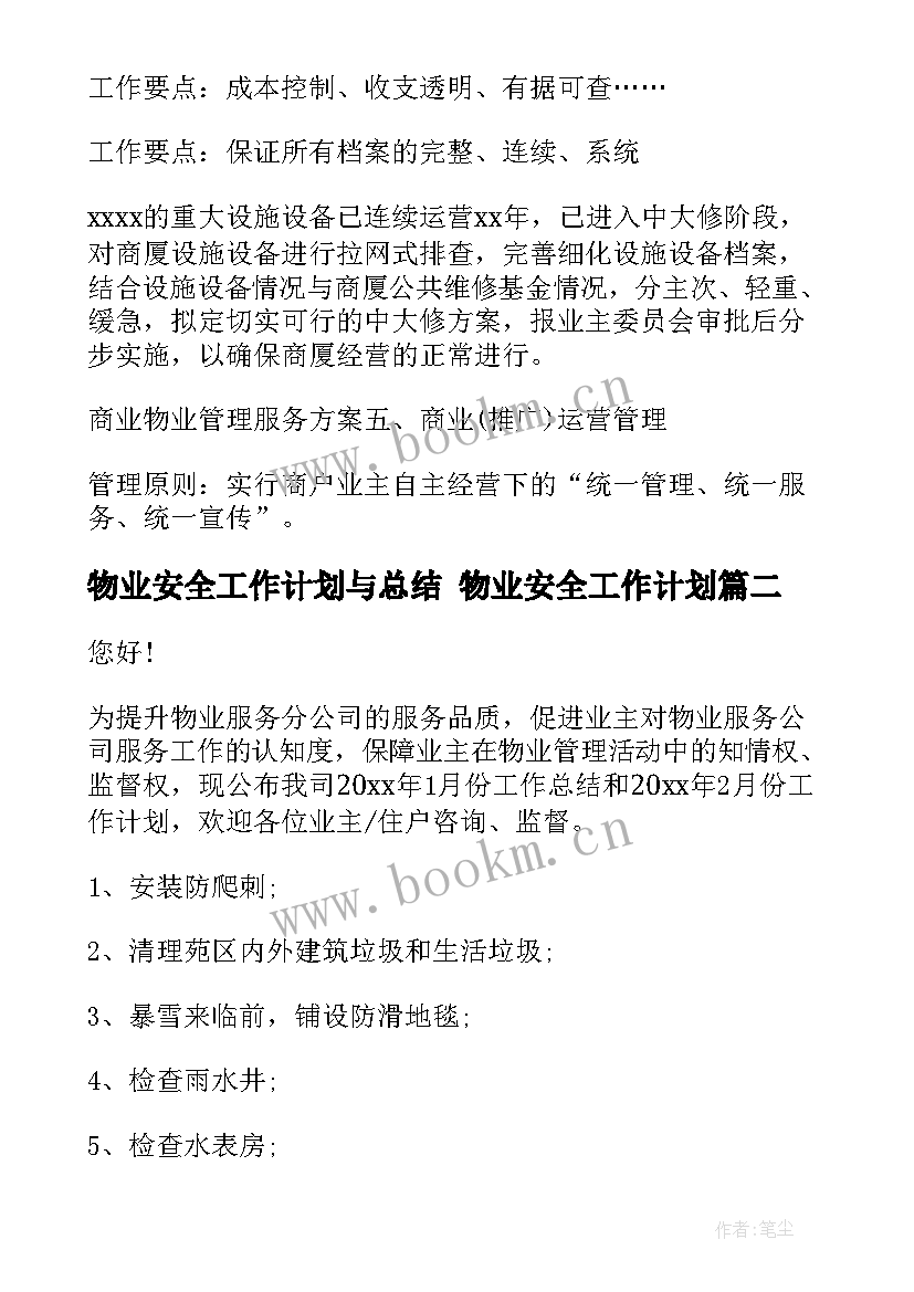 物业安全工作计划与总结 物业安全工作计划(精选6篇)