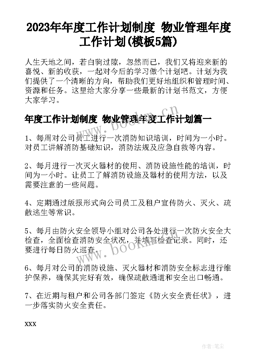 2023年年度工作计划制度 物业管理年度工作计划(模板5篇)