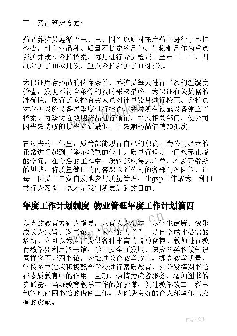 2023年年度工作计划制度 物业管理年度工作计划(模板5篇)