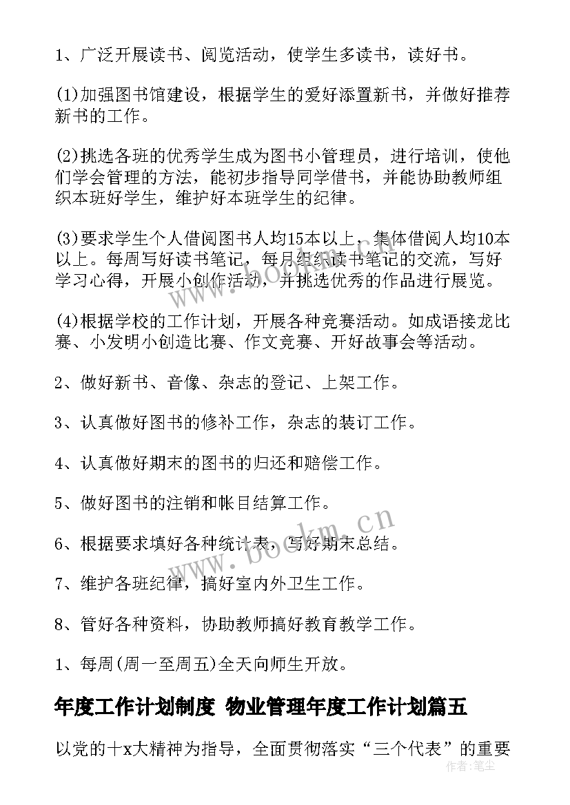 2023年年度工作计划制度 物业管理年度工作计划(模板5篇)