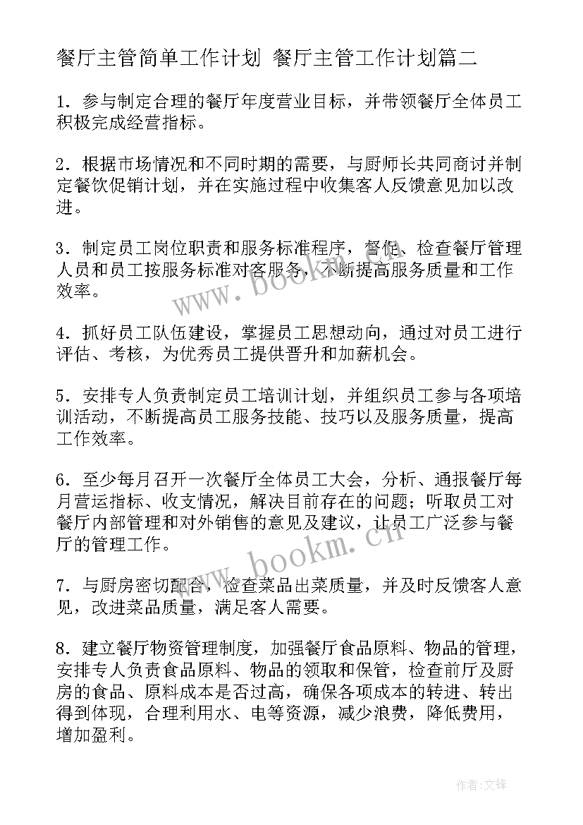 2023年餐厅主管简单工作计划 餐厅主管工作计划(优秀5篇)