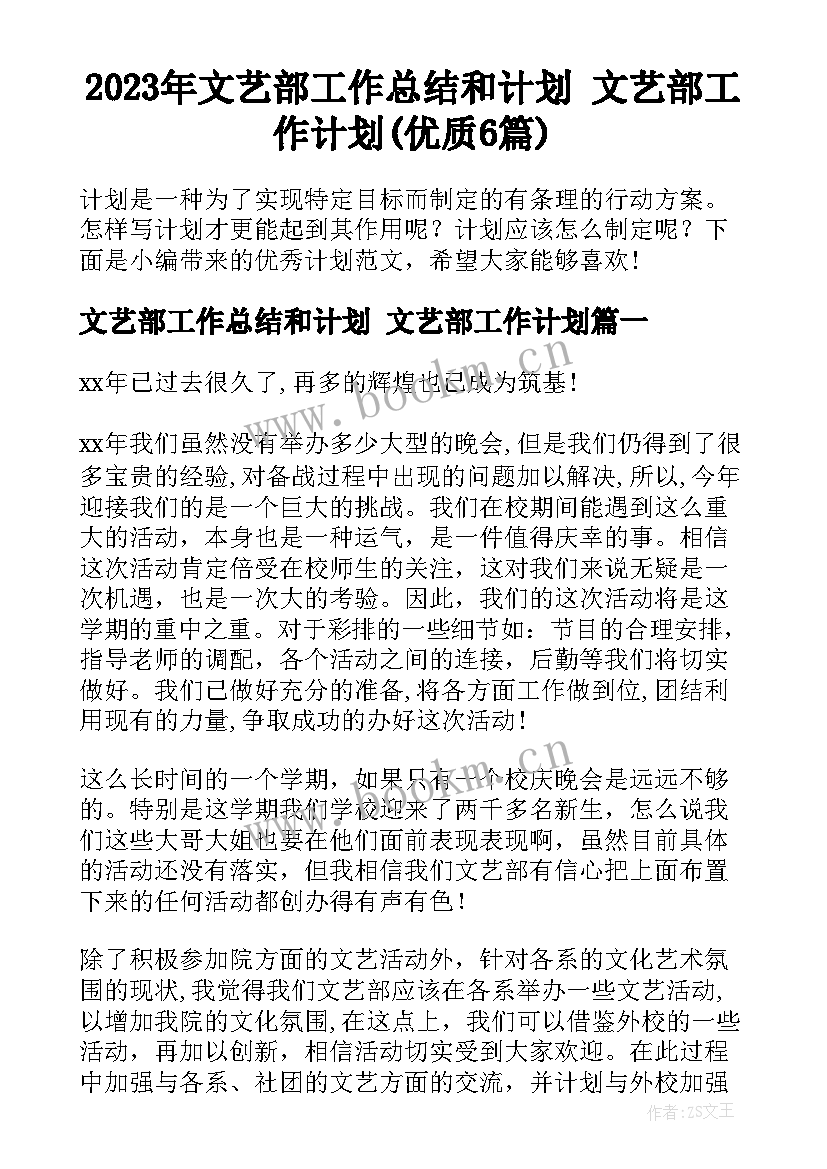 2023年文艺部工作总结和计划 文艺部工作计划(优质6篇)