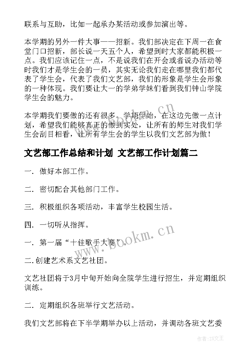 2023年文艺部工作总结和计划 文艺部工作计划(优质6篇)