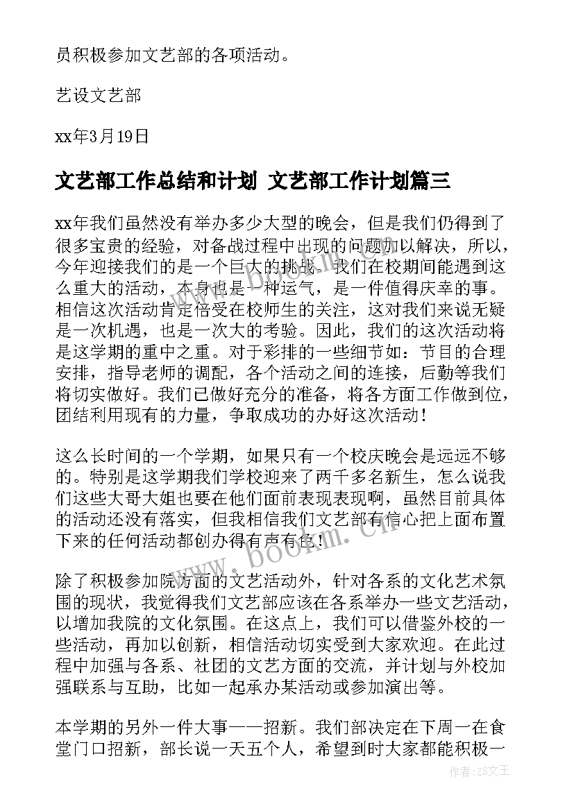 2023年文艺部工作总结和计划 文艺部工作计划(优质6篇)