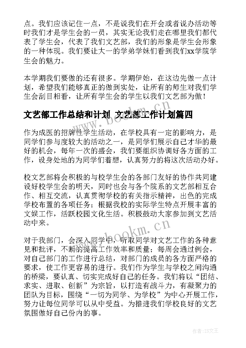 2023年文艺部工作总结和计划 文艺部工作计划(优质6篇)