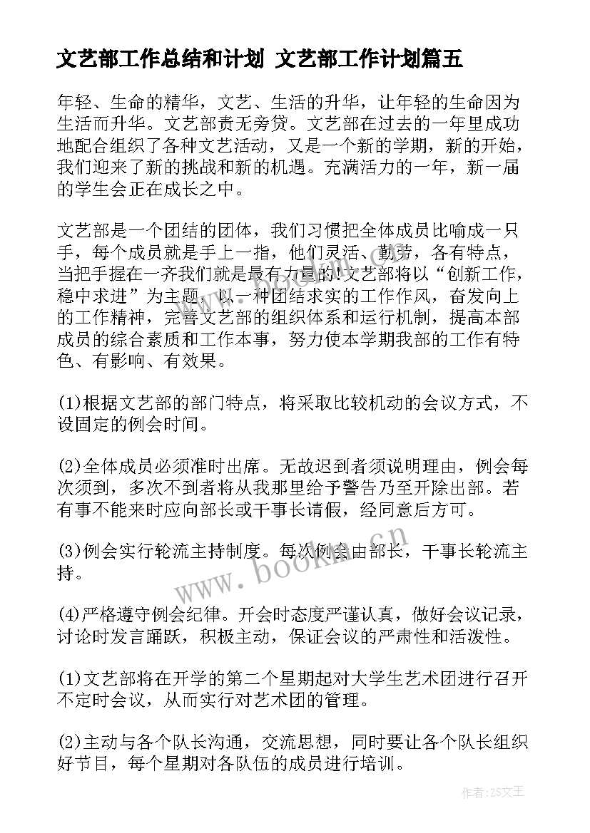 2023年文艺部工作总结和计划 文艺部工作计划(优质6篇)