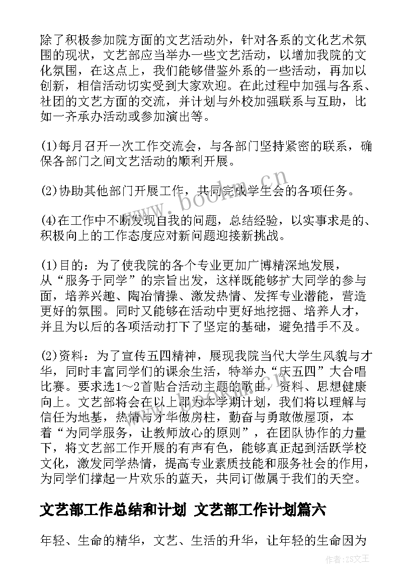 2023年文艺部工作总结和计划 文艺部工作计划(优质6篇)