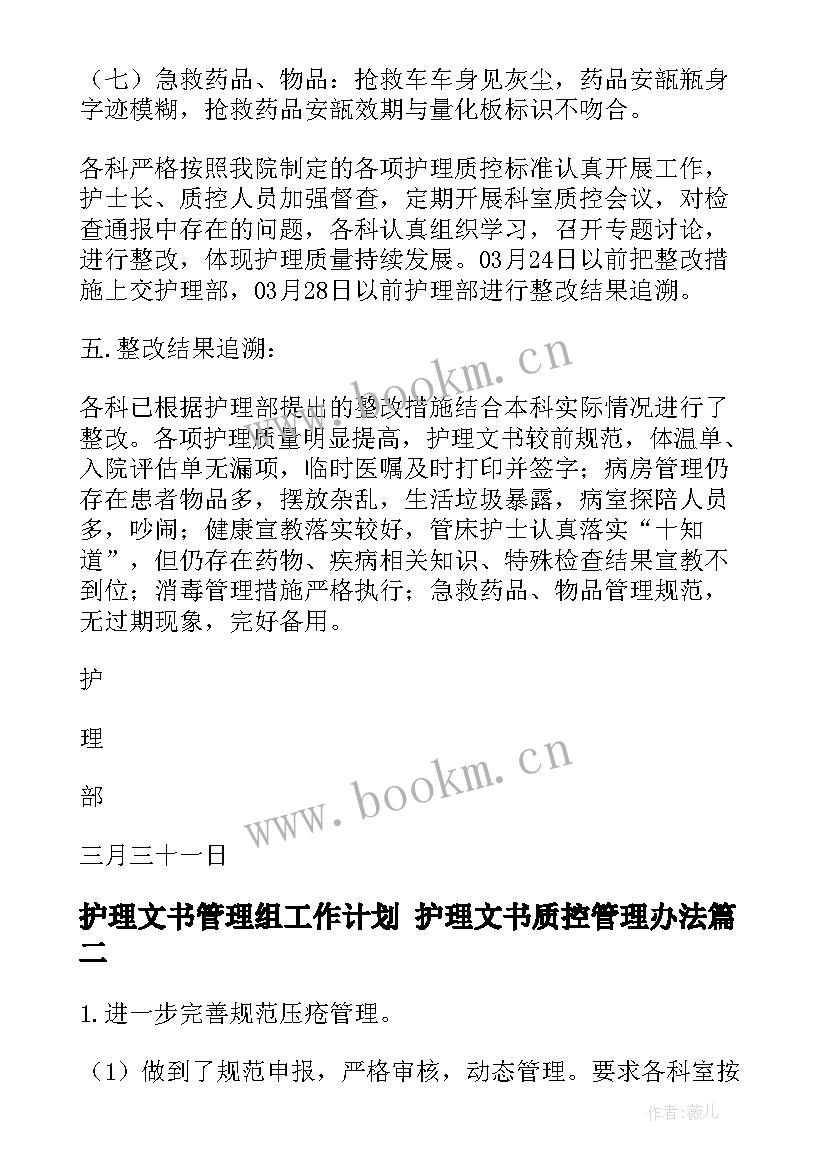 2023年护理文书管理组工作计划 护理文书质控管理办法(优质5篇)