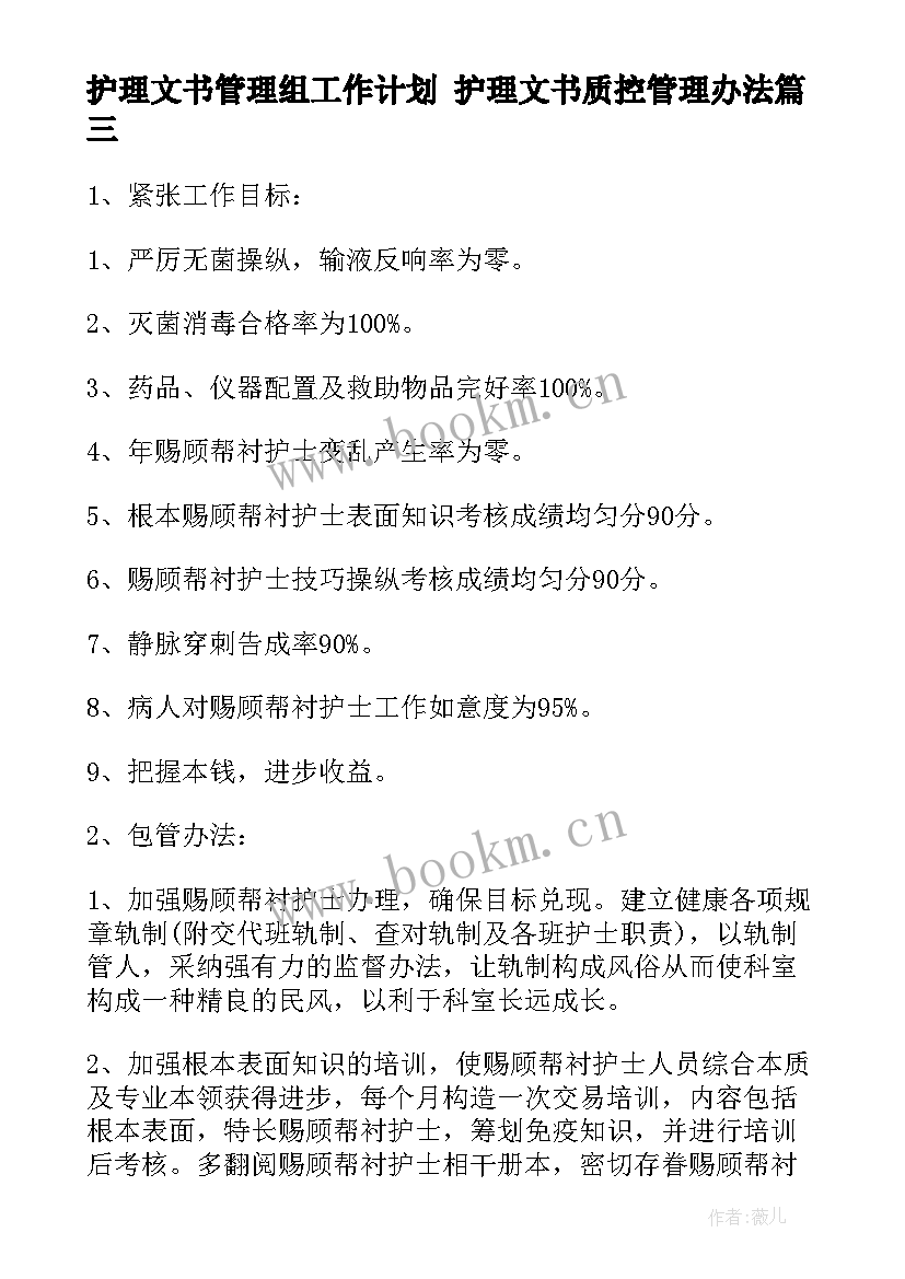 2023年护理文书管理组工作计划 护理文书质控管理办法(优质5篇)