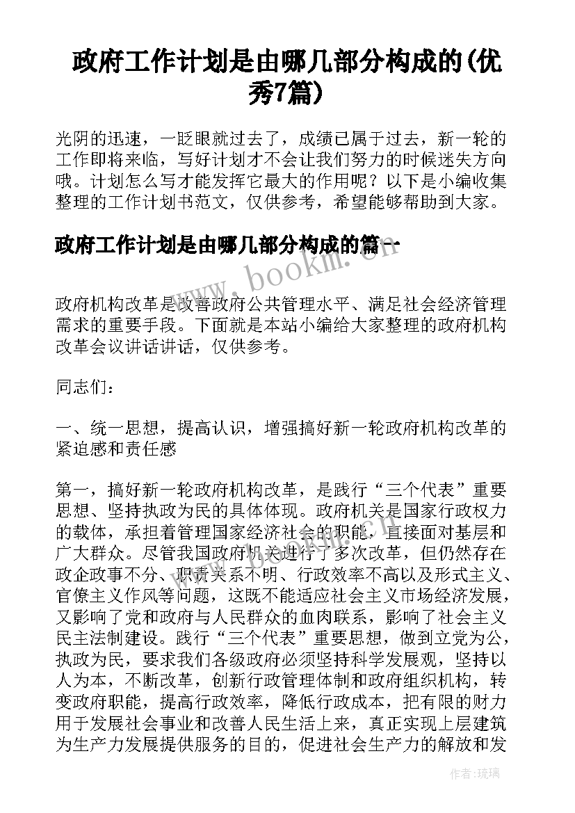 政府工作计划是由哪几部分构成的(优秀7篇)