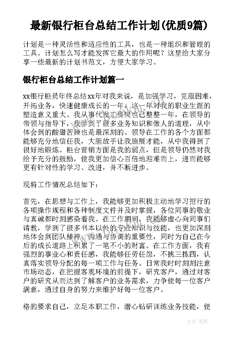 最新银行柜台总结工作计划(优质9篇)