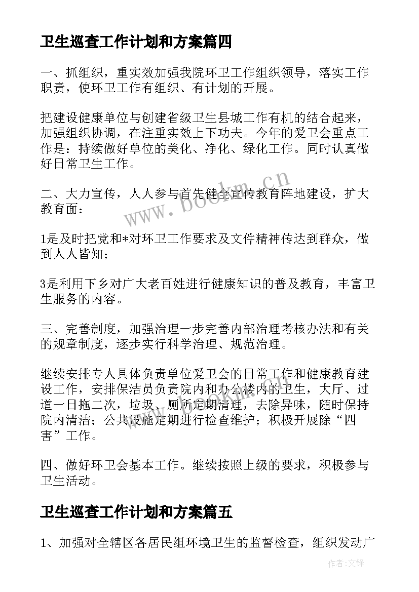 卫生巡查工作计划和方案(模板5篇)