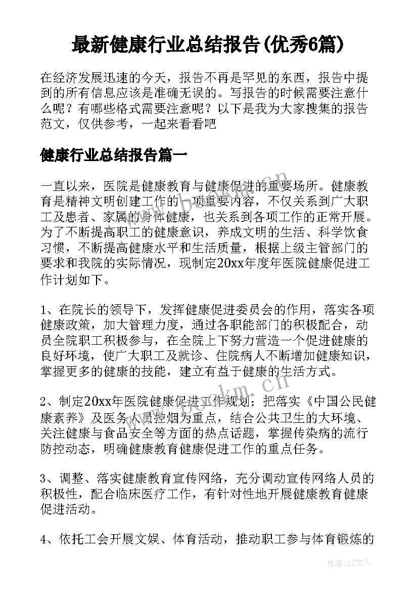 最新健康行业总结报告(优秀6篇)