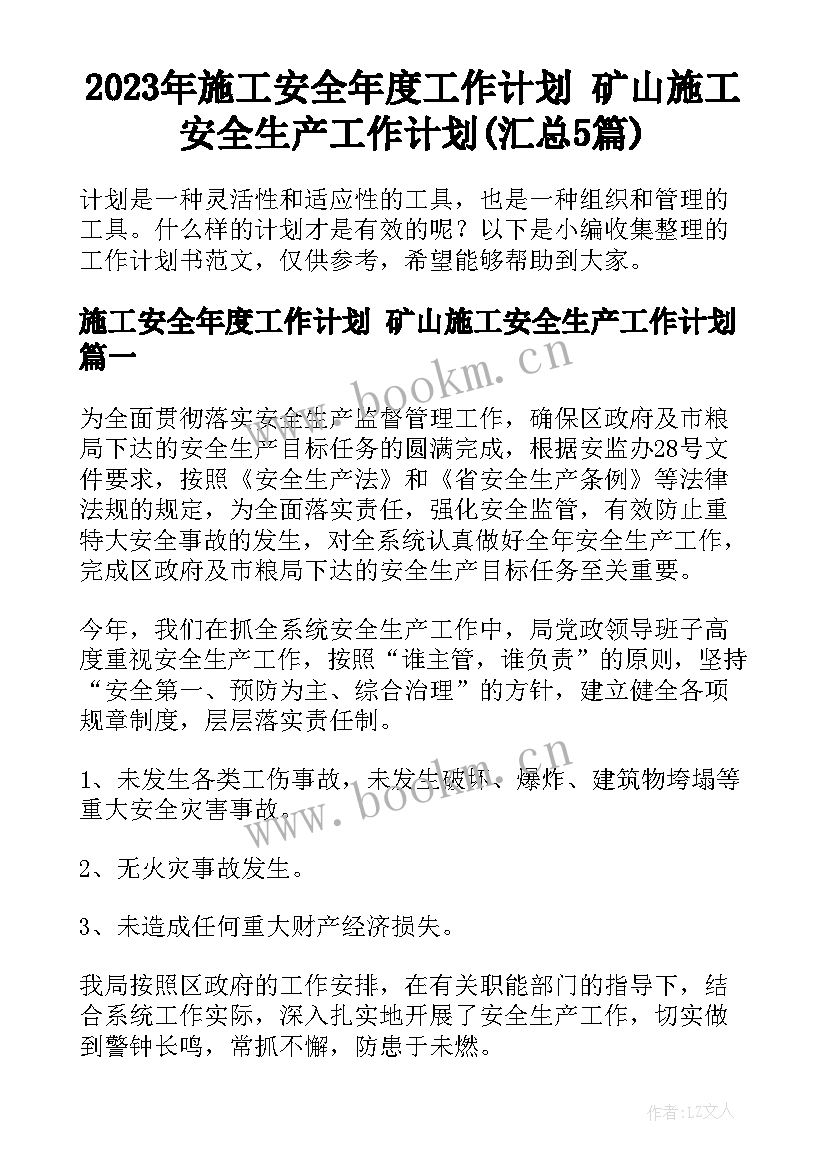 2023年施工安全年度工作计划 矿山施工安全生产工作计划(汇总5篇)