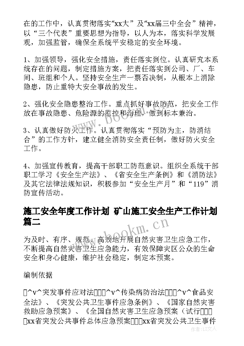 2023年施工安全年度工作计划 矿山施工安全生产工作计划(汇总5篇)