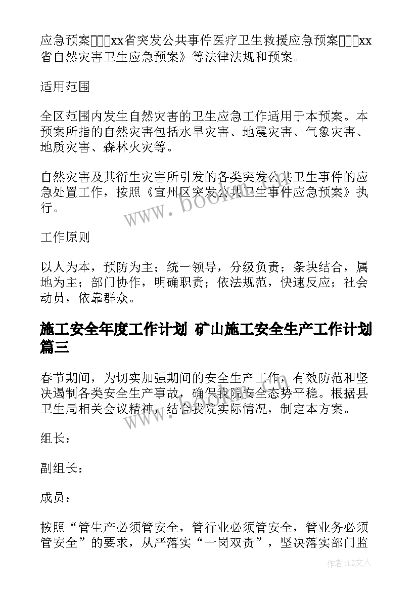 2023年施工安全年度工作计划 矿山施工安全生产工作计划(汇总5篇)