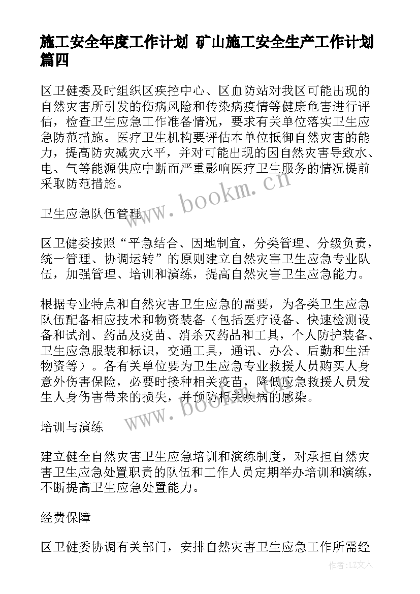 2023年施工安全年度工作计划 矿山施工安全生产工作计划(汇总5篇)