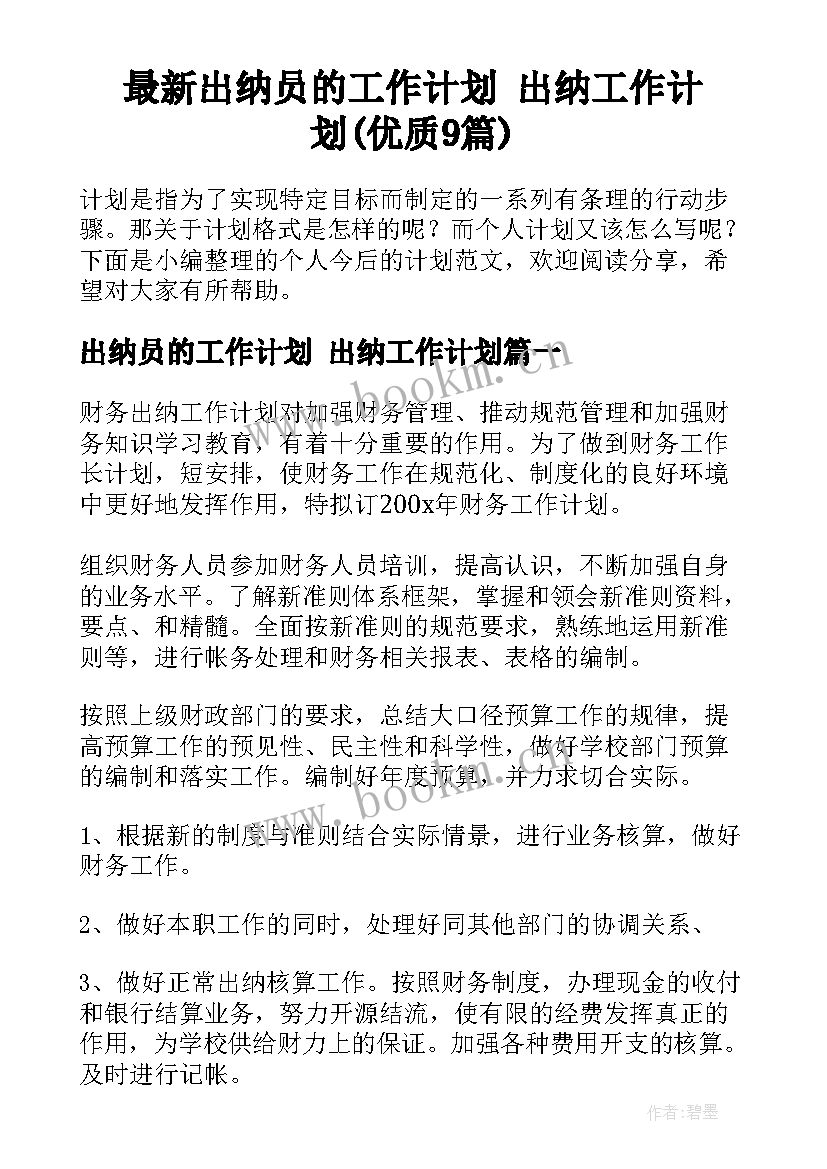 最新出纳员的工作计划 出纳工作计划(优质9篇)