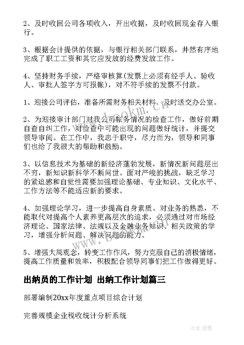 最新出纳员的工作计划 出纳工作计划(优质9篇)