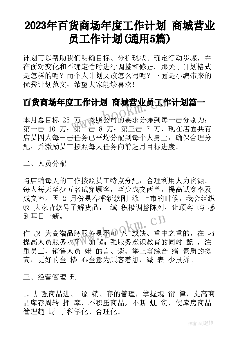 2023年百货商场年度工作计划 商城营业员工作计划(通用5篇)