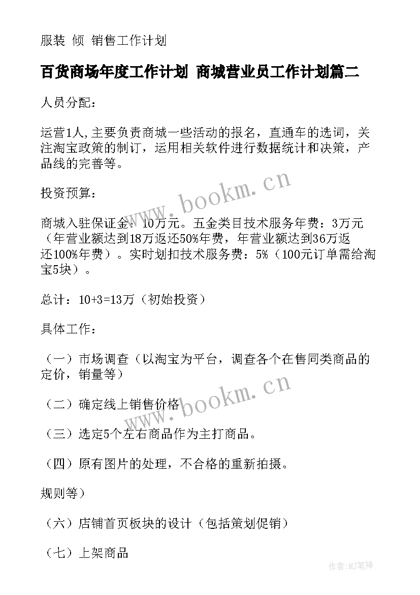 2023年百货商场年度工作计划 商城营业员工作计划(通用5篇)