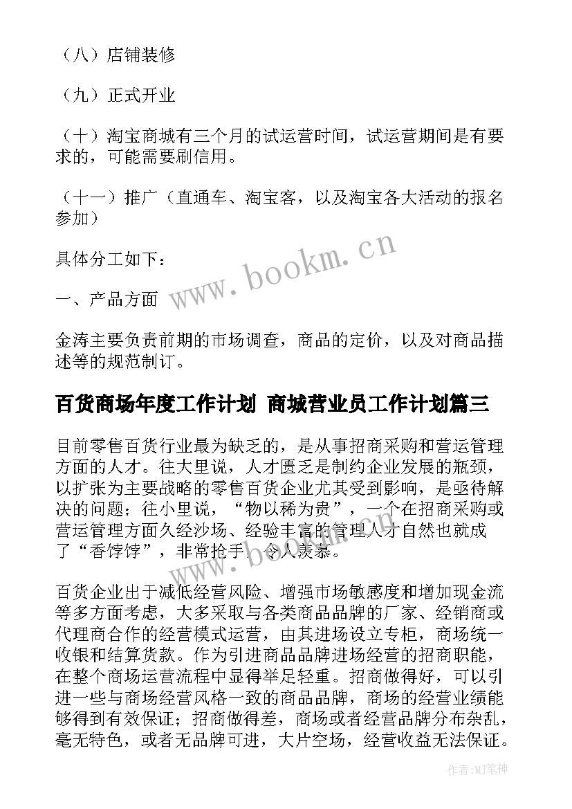 2023年百货商场年度工作计划 商城营业员工作计划(通用5篇)