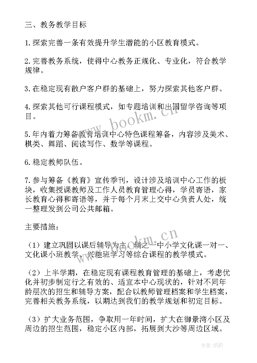 最新教育培训机构安全工作计划 教育机构年度工作计划(汇总9篇)