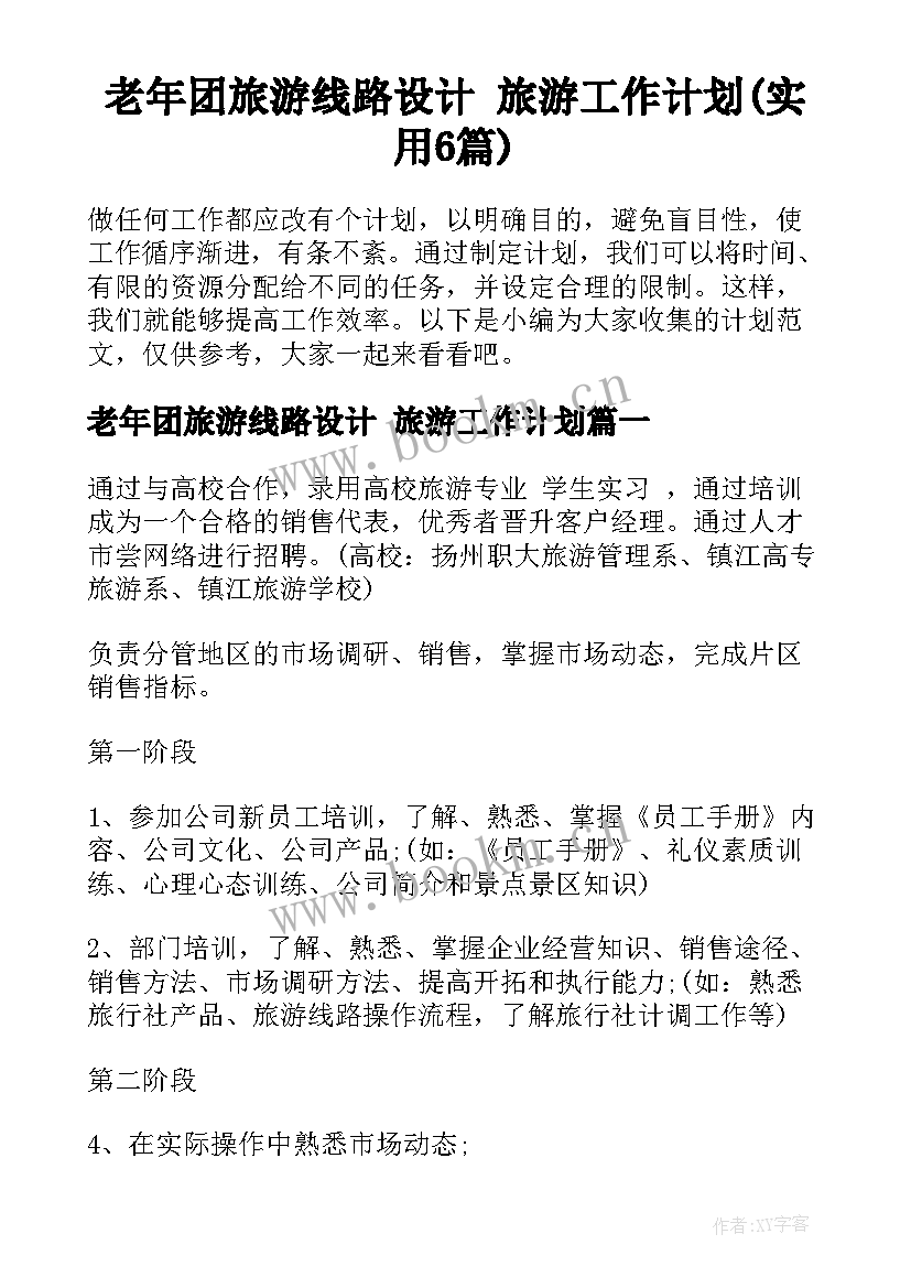 老年团旅游线路设计 旅游工作计划(实用6篇)