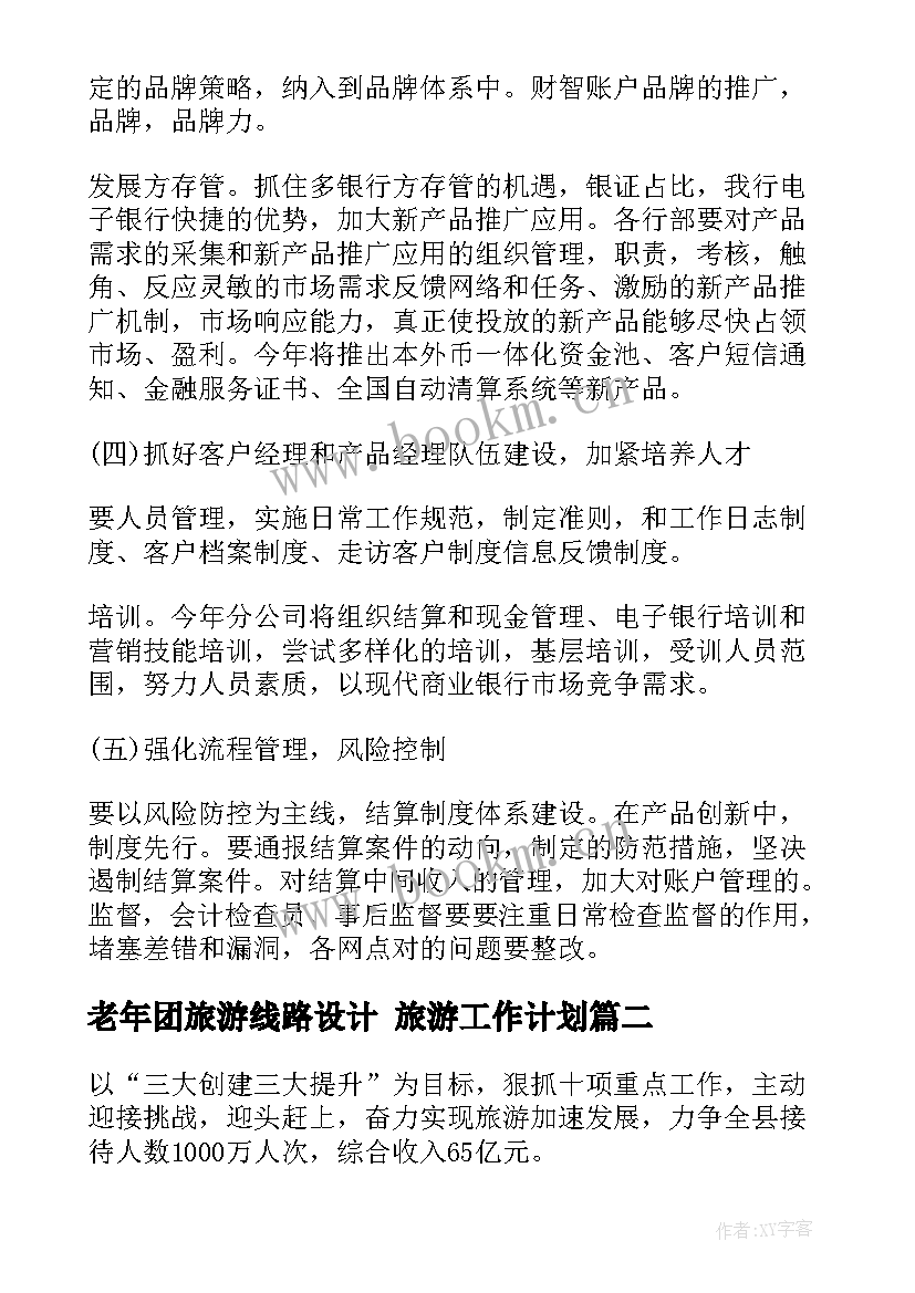 老年团旅游线路设计 旅游工作计划(实用6篇)