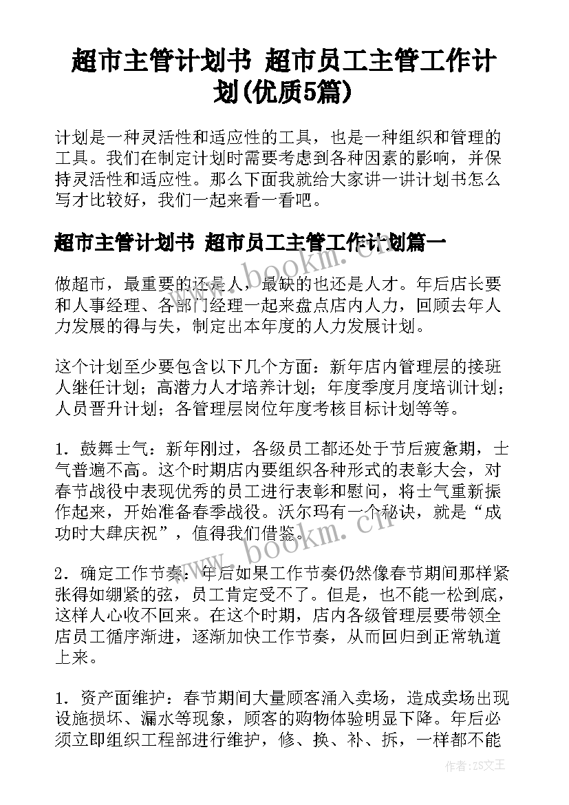 超市主管计划书 超市员工主管工作计划(优质5篇)