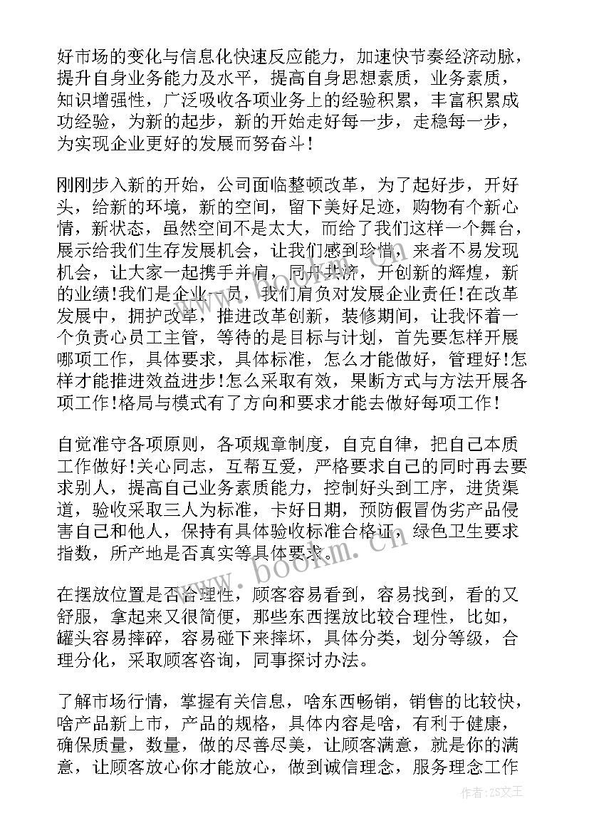 超市主管计划书 超市员工主管工作计划(优质5篇)