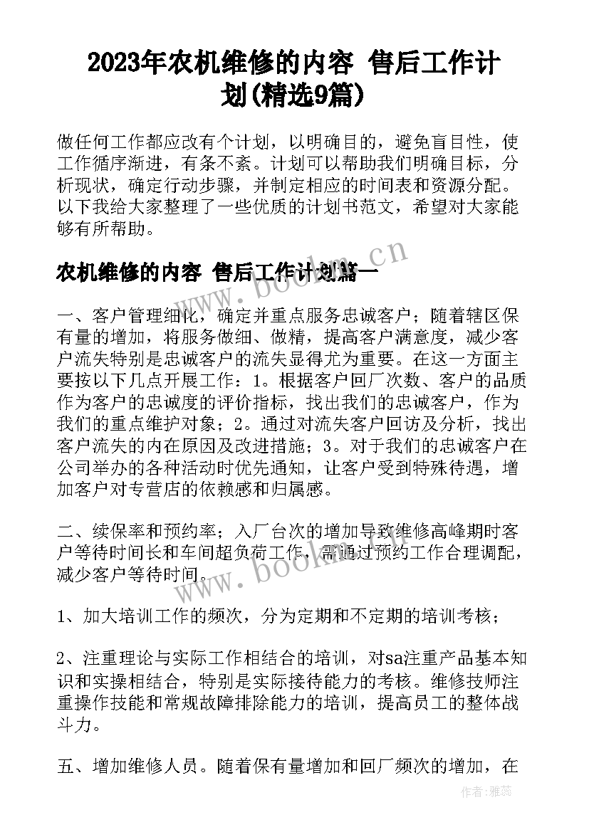 2023年农机维修的内容 售后工作计划(精选9篇)