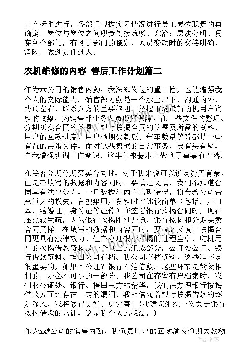 2023年农机维修的内容 售后工作计划(精选9篇)