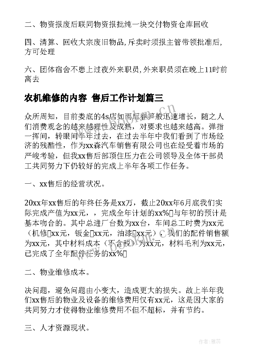 2023年农机维修的内容 售后工作计划(精选9篇)