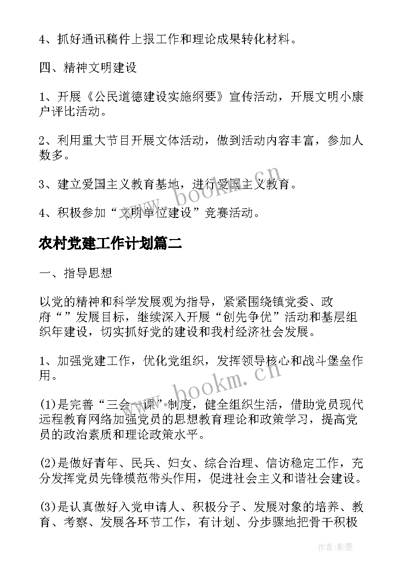 2023年农村党建工作计划(精选6篇)