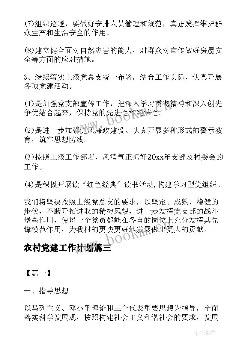 2023年农村党建工作计划(精选6篇)