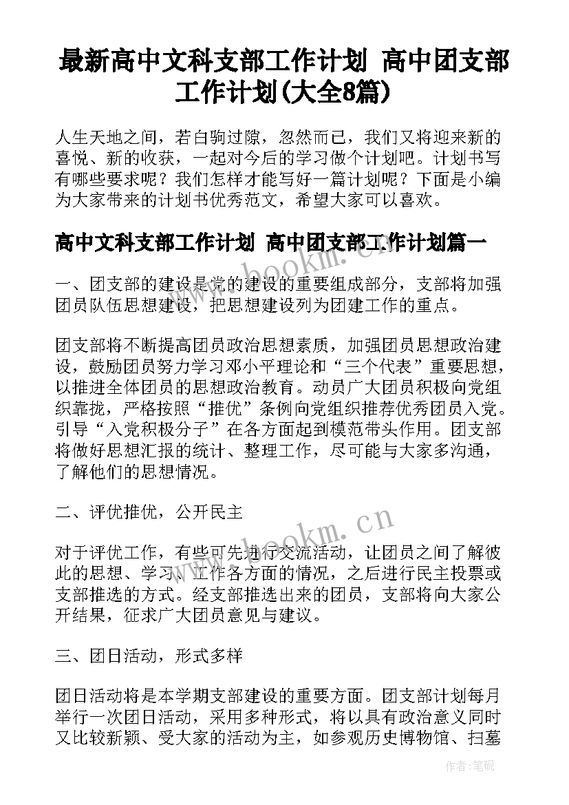 最新高中文科支部工作计划 高中团支部工作计划(大全8篇)