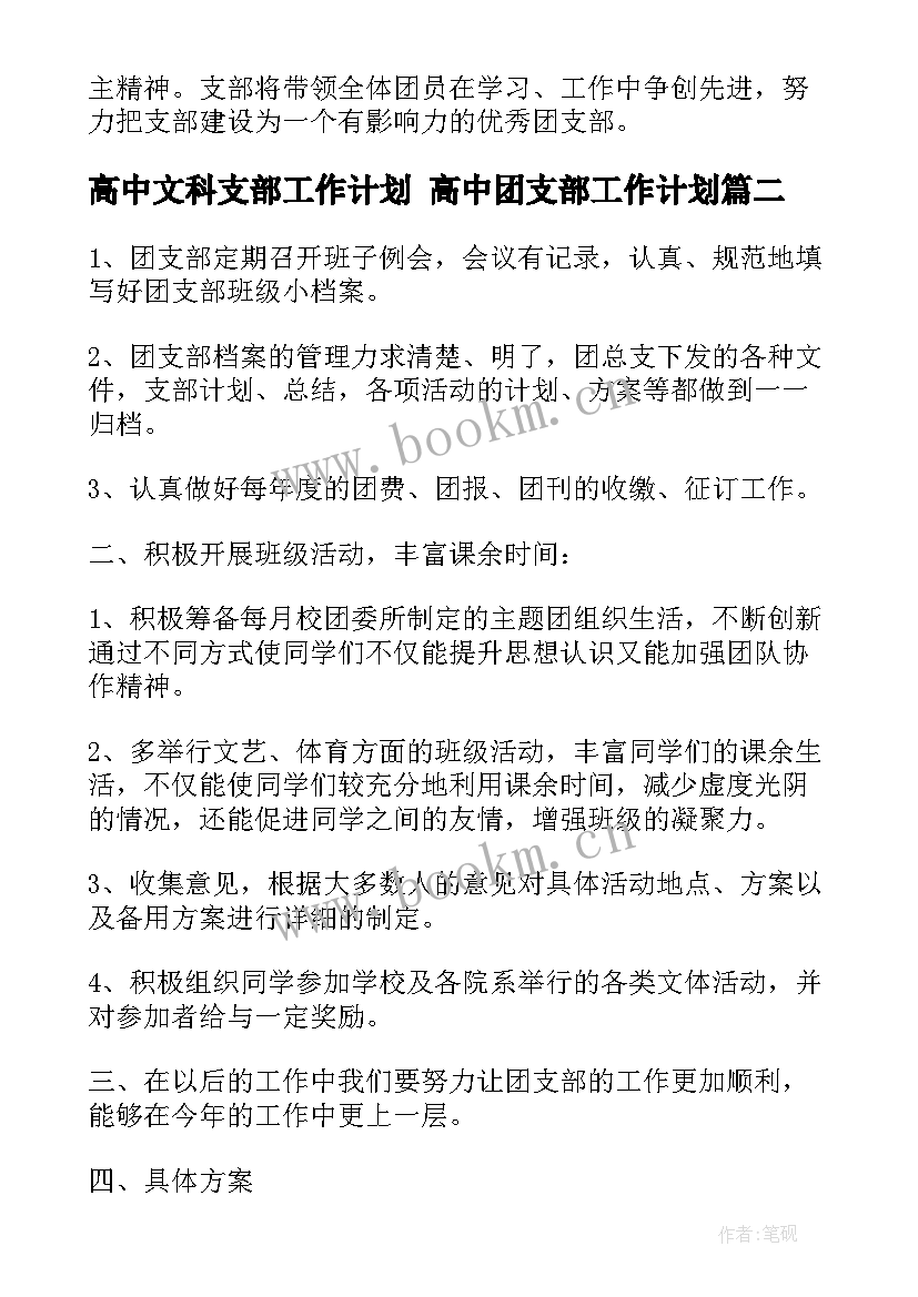 最新高中文科支部工作计划 高中团支部工作计划(大全8篇)