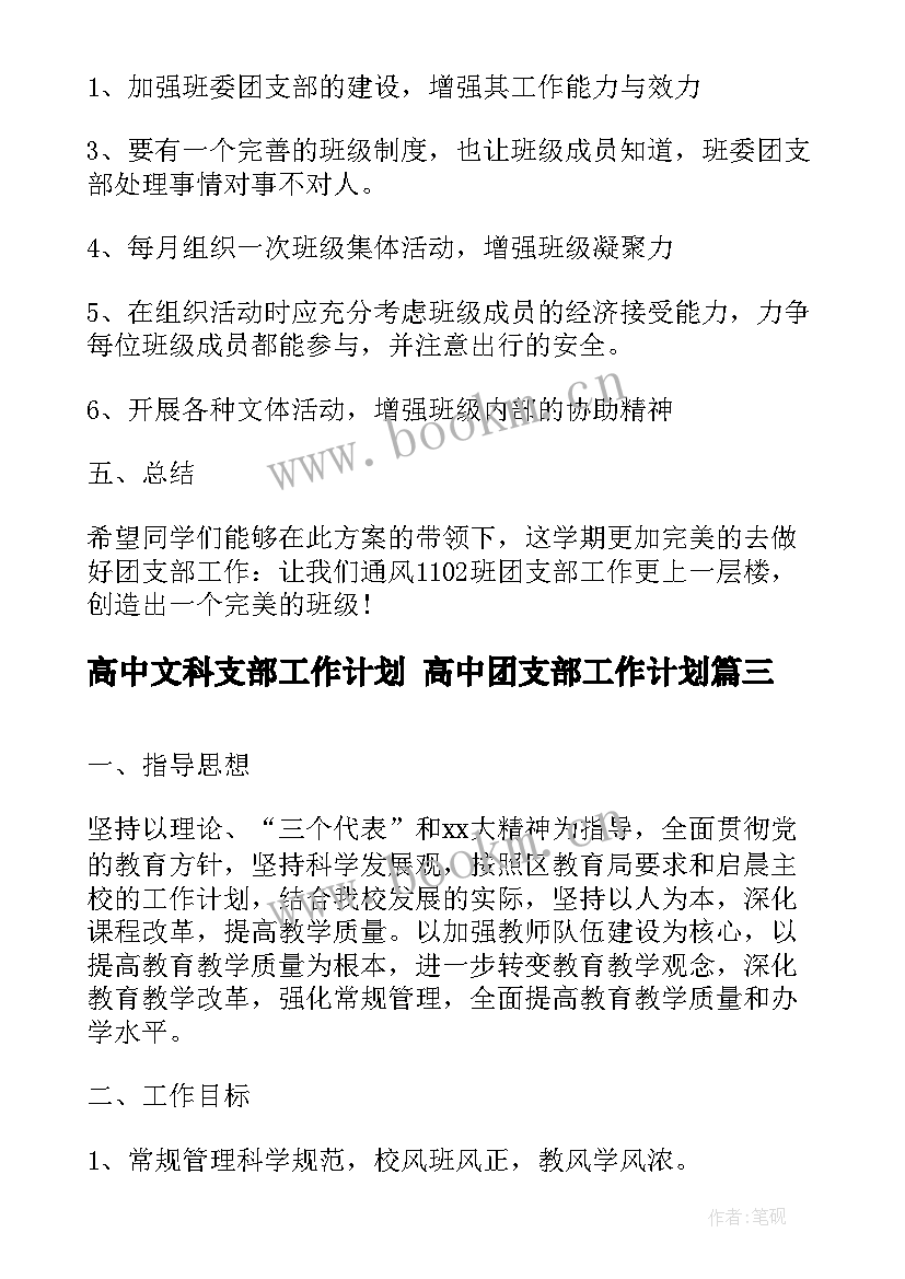 最新高中文科支部工作计划 高中团支部工作计划(大全8篇)