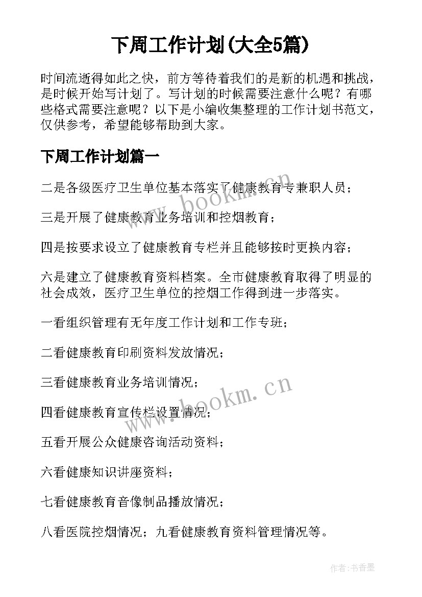 下周工作计划(大全5篇)