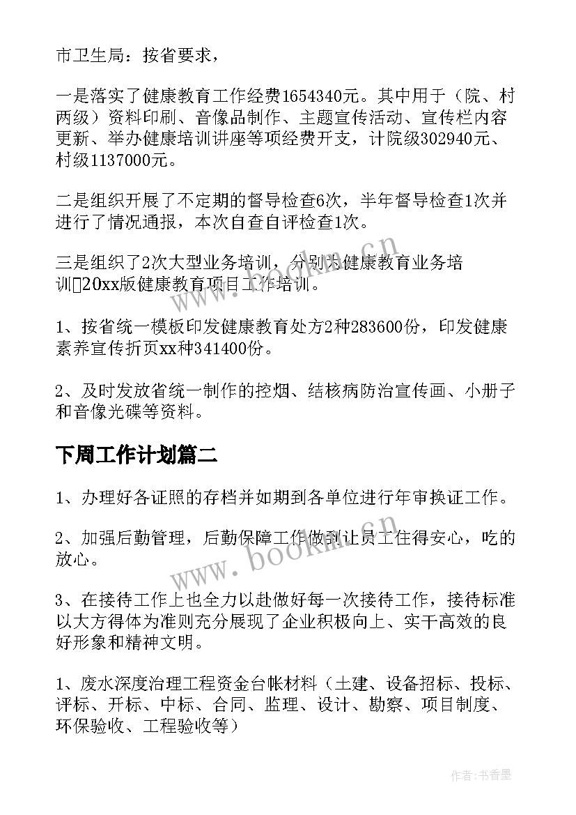 下周工作计划(大全5篇)