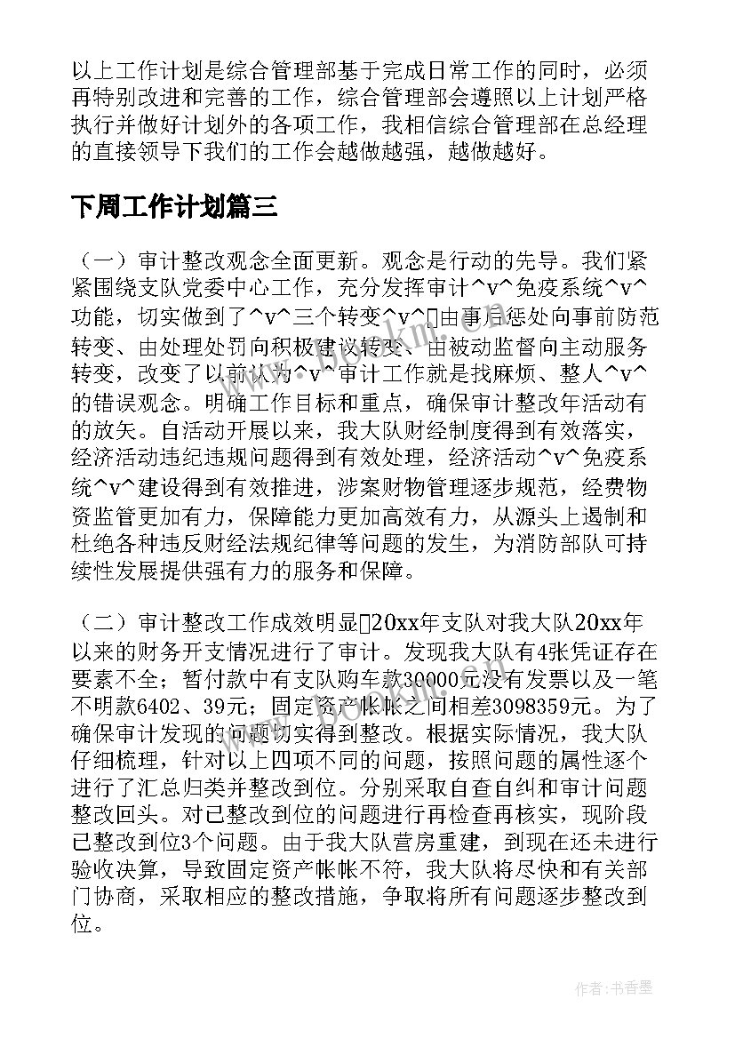 下周工作计划(大全5篇)