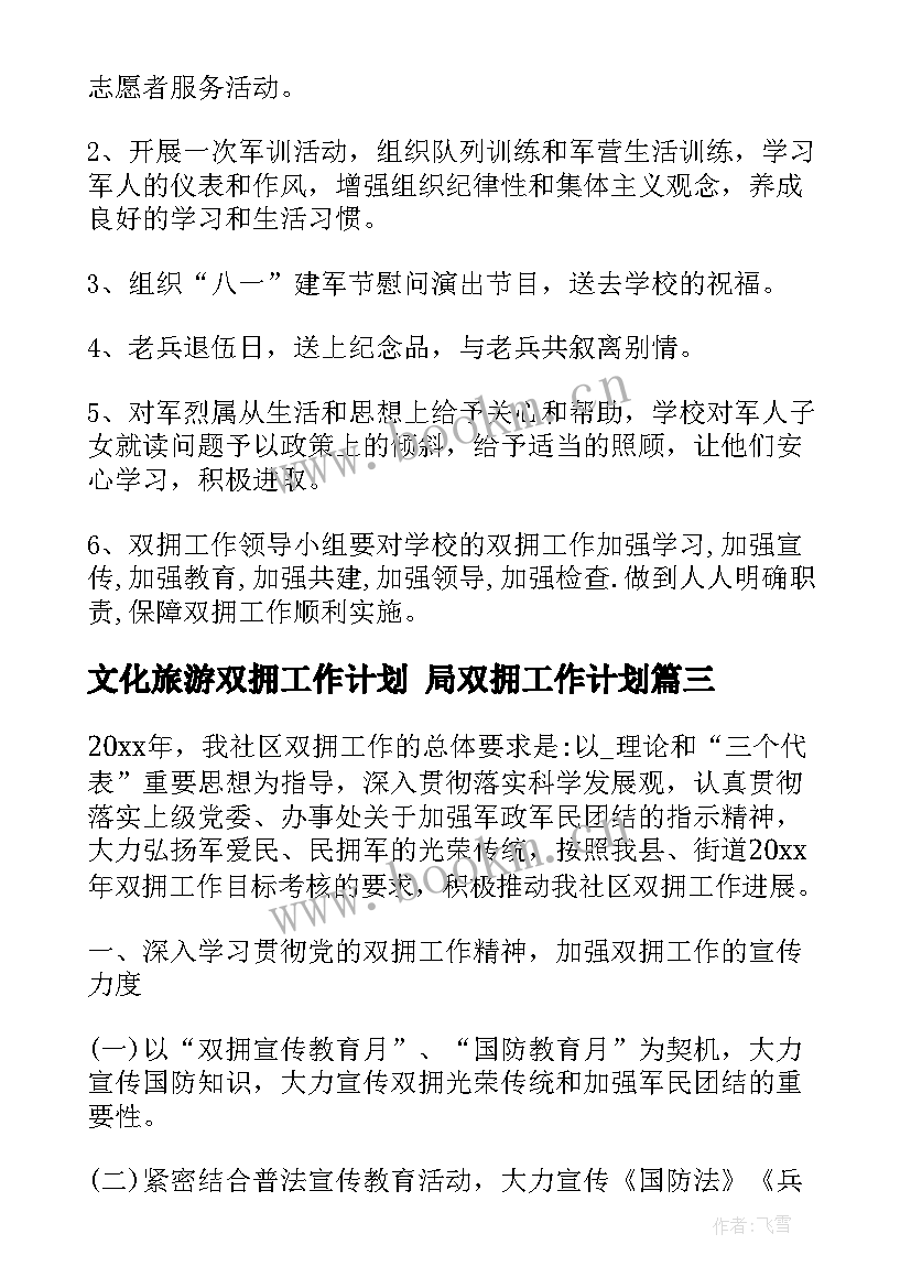 2023年文化旅游双拥工作计划 局双拥工作计划(优质5篇)