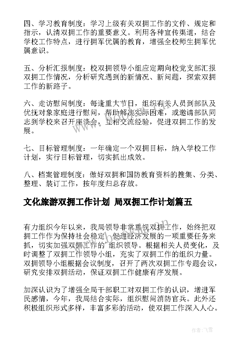 2023年文化旅游双拥工作计划 局双拥工作计划(优质5篇)