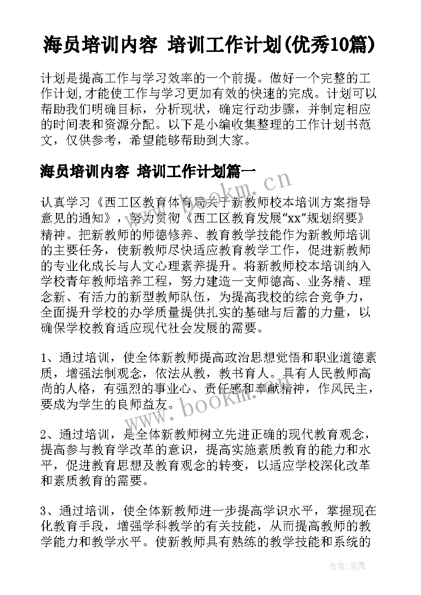 海员培训内容 培训工作计划(优秀10篇)