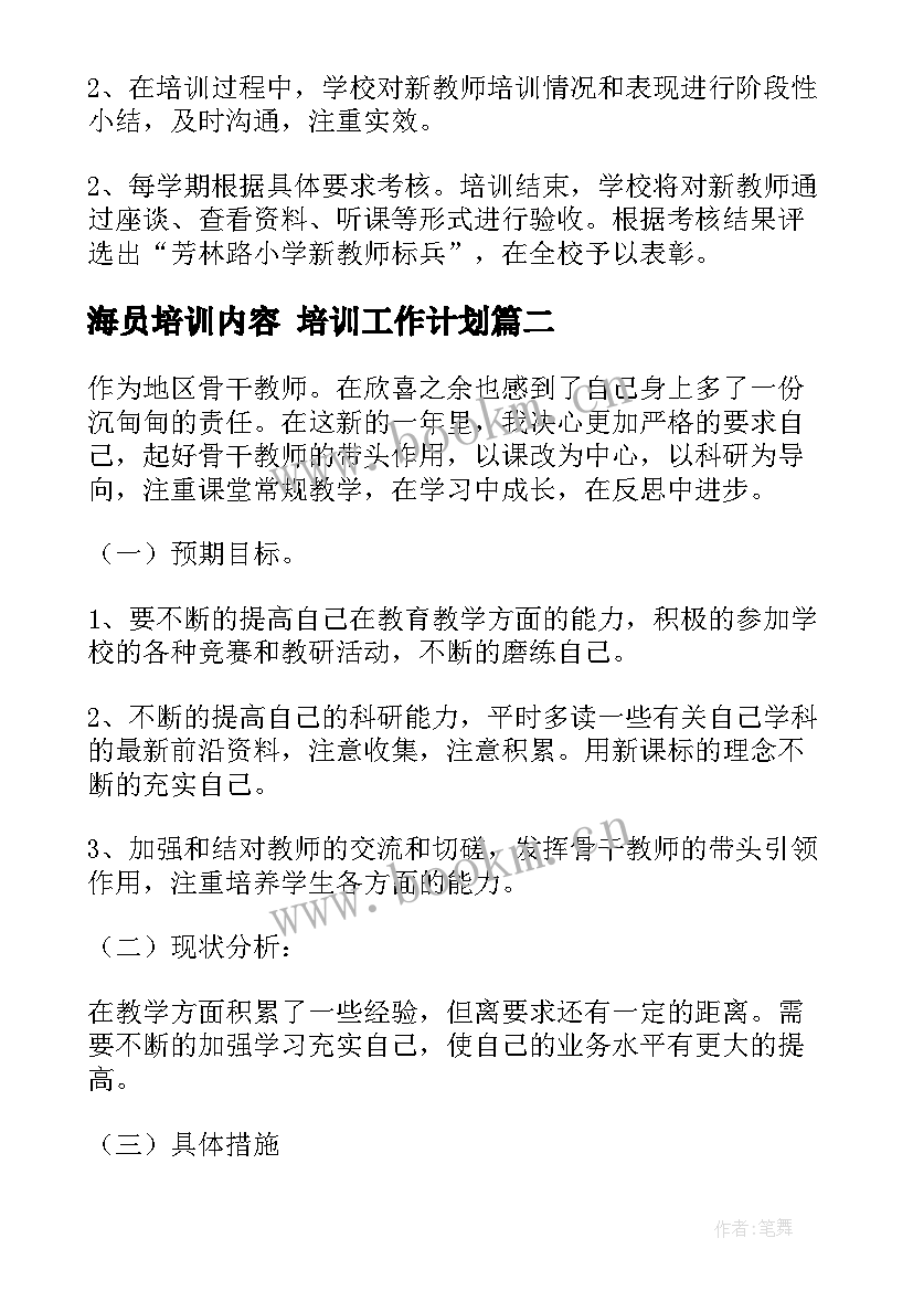 海员培训内容 培训工作计划(优秀10篇)